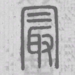 说文解字最书法图片
