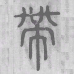 说文解字带书法图片