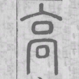 说文解字高书法图片