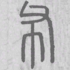 说文解字布书法图片