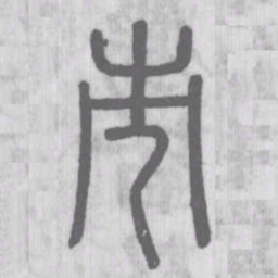 说文解字市书法图片