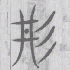 说文解字丹书法图片
