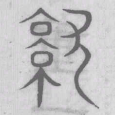 说文解字就书法图片
