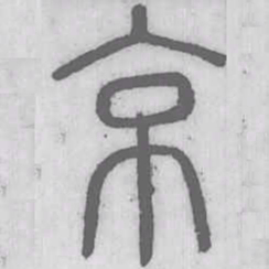 说文解字京书法图片