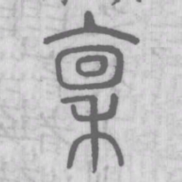 说文解字禀书法图片