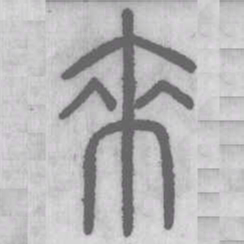 说文解字来书法图片