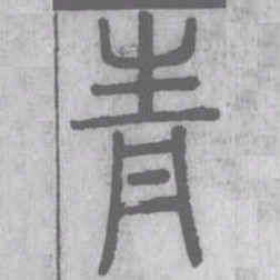 说文解字青书法图片