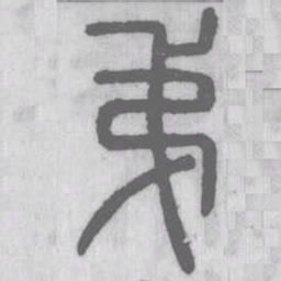 说文解字弟书法图片