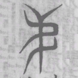 说文解字弟书法图片