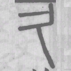 说文解字久书法图片