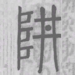 说文解字阱书法图片