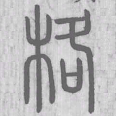 说文解字格书法图片