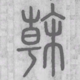 说文解字干书法图片