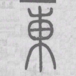 说文解字东书法图片