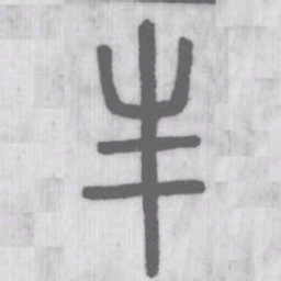 说文解字丰书法图片
