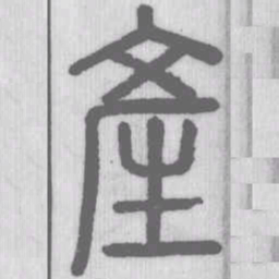 说文解字产书法图片