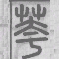 说文解字花书法图片