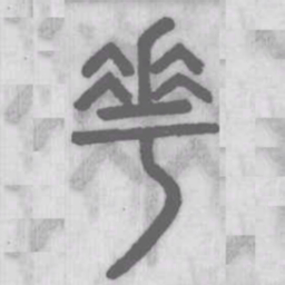说文解字花书法图片