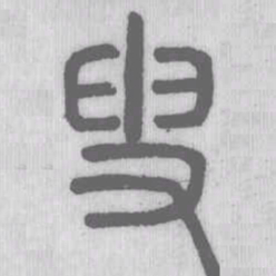 说文解字叟书法图片