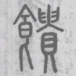 说文解字馈书法图片