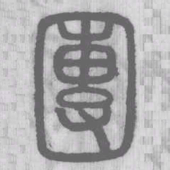 说文解字团书法图片