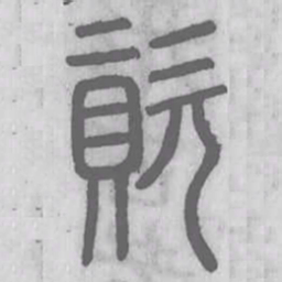说文解字资书法图片