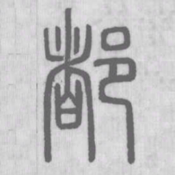 说文解字都书法图片
