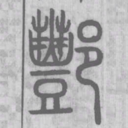 王宠㔬书法图片