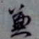赵孟頫兼书法图片