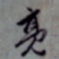 赵孟頫亮书法图片
