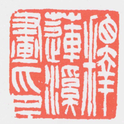 吴让之釋蓮溪畫印书法图片