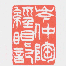 吴让之岑仲陶經眼記书法图片
