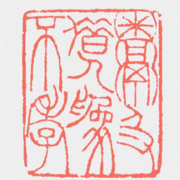 吴让之粥及借人爲不孝书法图片