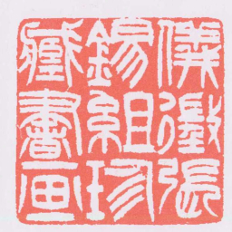 吴让之儀征張錫組珍臧書画书法图片