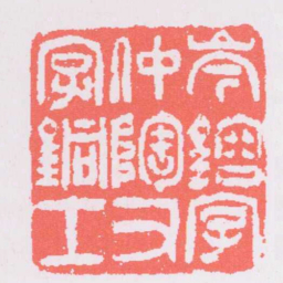 吴让之岑鎔字仲陶又字銅士书法图片