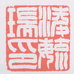 吴让之凌毓瑞印书法图片
