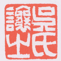 吴让之吳氏讓之书法图片