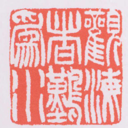 吴让之觀海者難爲水书法图片