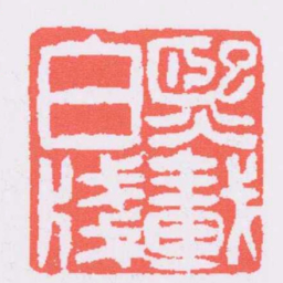 吴让之熙載白牋书法图片