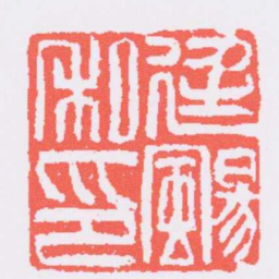吴让之廷颺私印书法图片