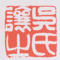 吴让之吳氏讓之书法图片