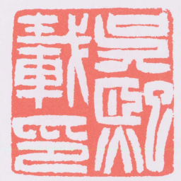 吴让之吳熙載印书法图片