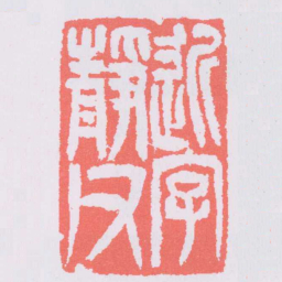 吴让之近字靜父书法图片