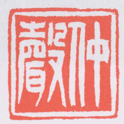 吴让之仲聲书法图片