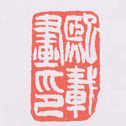 吴让之熙載畫印书法图片