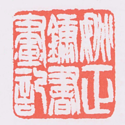 吴让之姚正鏞書畫記书法图片
