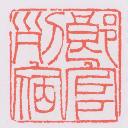 吴让之郎官列宿书法图片