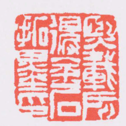 吴让之熙載所得金石拓墨印书法图片