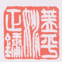 吴让之蓋平姚正鏞书法图片