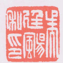 吴让之吳廷颺私印书法图片